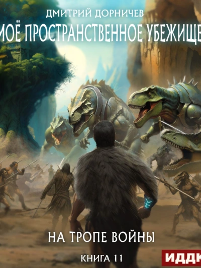 На тропе войны - Дорничев Дмитрий - Слушать Любимую Книгу + Без Рекламы 📲 Slushat-Knigi.Com