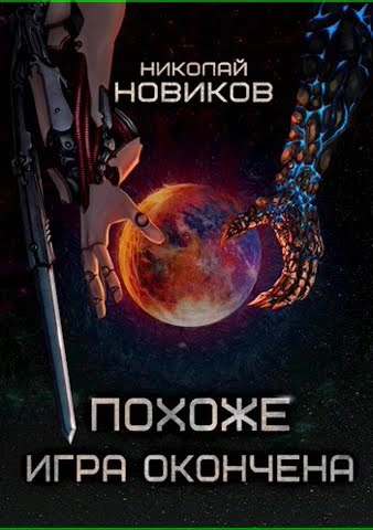 Похоже, игра окончена - Николай Новиков - Слушать Любимую Книгу + Без Рекламы 📲 Slushat-Knigi.Com