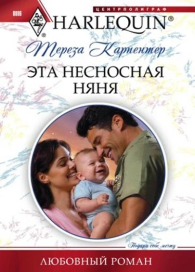 Эта несносная няня - Тереза Карпентер - Слушать Любимую Книгу + Без Рекламы 📲 Slushat-Knigi.Com