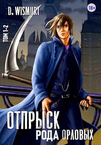 Отпрыск рода Орловых 2 - Dominik Wismurt - Слушать Любимую Книгу + Без Рекламы 📲 Slushat-Knigi.Com