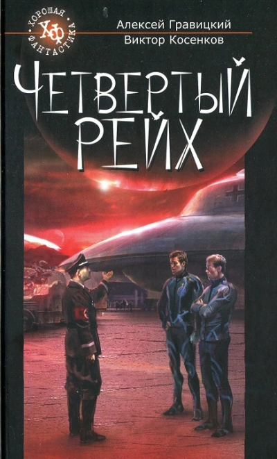 Четвёртый рейх - Алексей Гравицкий - Слушать Любимую Книгу + Без Рекламы 📲 Slushat-Knigi.Com