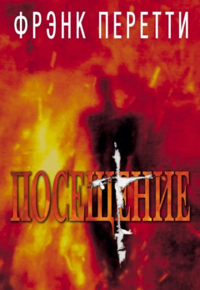 Посещение - Фрэнк Перетти - Слушать Любимую Книгу + Без Рекламы 📲 Slushat-Knigi.Com