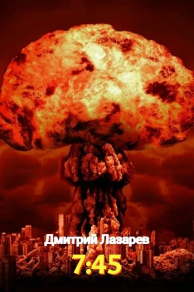 7:45 - Дмитрий Лазарев - Слушать Любимую Книгу + Без Рекламы 📲 Slushat-Knigi.Com