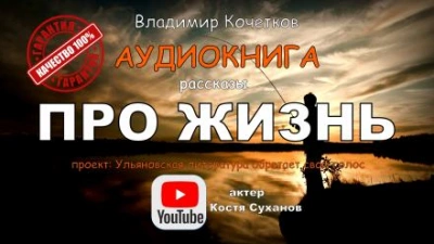 Про жизнь. Сборник рассказов - Владимир Кочетков - Слушать Любимую Книгу + Без Рекламы 📲 Slushat-Knigi.Com