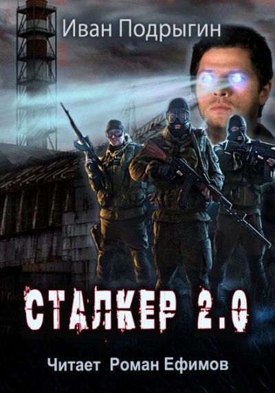 Сталкер 2.0 - Иван Подрыгин - Слушать Любимую Книгу + Без Рекламы 📲 Slushat-Knigi.Com