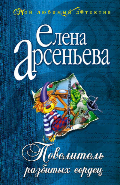 Повелитель разбитых сердец - Елена Арсеньева - Слушать Любимую Книгу + Без Рекламы 📲 Slushat-Knigi.Com