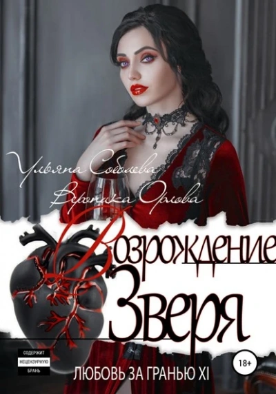 Возрождение Зверя - Ульяна Соболева - Слушать Любимую Книгу + Без Рекламы 📲 Slushat-Knigi.Com