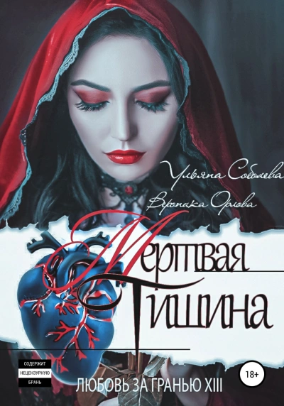 Мертвая тишина - Ульяна Соболева - Слушать Любимую Книгу + Без Рекламы 📲 Slushat-Knigi.Com
