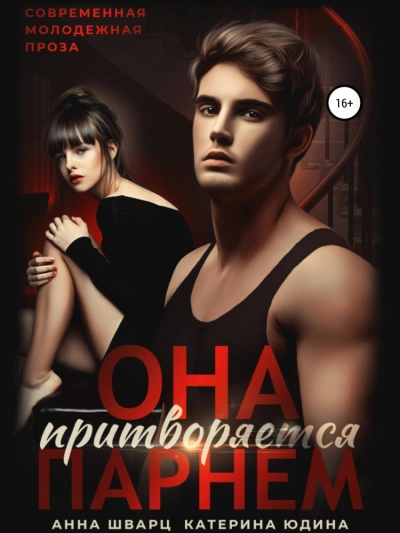 Она притворяется парнем - Анна Шварц, Екатерина Юдина - Слушать Любимую Книгу + Без Рекламы 📲 Slushat-Knigi.Com