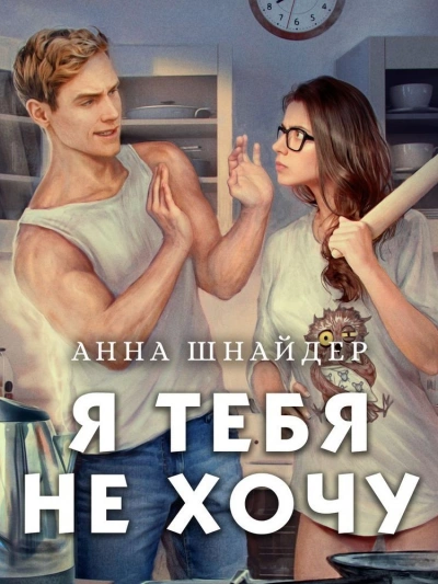 Я тебя не хочу - Анна Шнайдер - Слушать Любимую Книгу + Без Рекламы 📲 Slushat-Knigi.Com