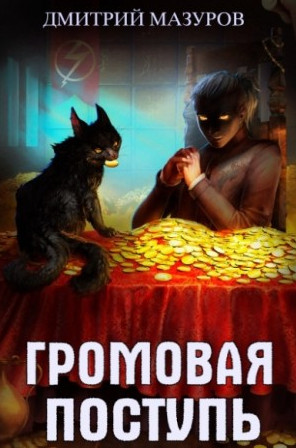 Золотая молния - Дмитрий Мазуров (3) - Слушать Любимую Книгу + Без Рекламы 📲 Slushat-Knigi.Com