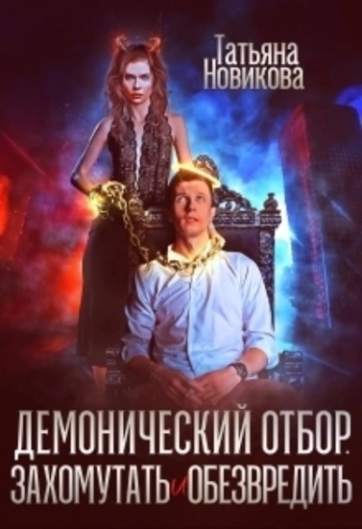Демонический отбор. Захомутать и обезвредить - Татьяна Новикова - Слушать Любимую Книгу + Без Рекламы 📲 Slushat-Knigi.Com