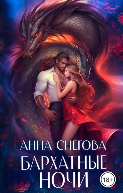 Бархатные ночи - Анна Снегова - Слушать Любимую Книгу + Без Рекламы 📲 Slushat-Knigi.Com