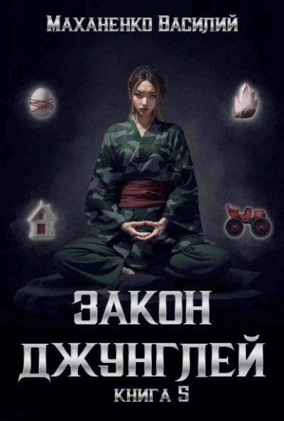 Закон джунглей. Книга 5 - Василий Маханенко - Слушать Любимую Книгу + Без Рекламы 📲 Slushat-Knigi.Com