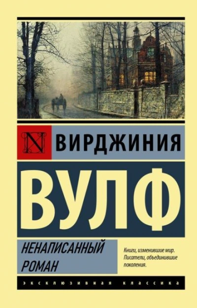Ненаписанный роман - Вирджиния Вулф - Слушать Любимую Книгу + Без Рекламы 📲 Slushat-Knigi.Com