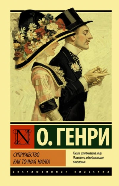 Супружество как точная наука - О. Генри - Слушать Любимую Книгу + Без Рекламы 📲 Slushat-Knigi.Com