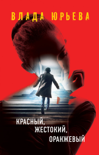 Красный, жестокий, оранжевый - Влада Юрьева - Слушать Любимую Книгу + Без Рекламы 📲 Slushat-Knigi.Com