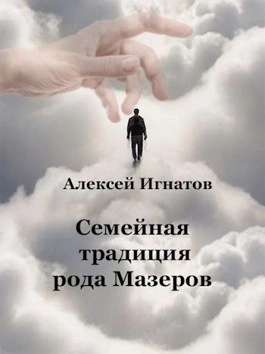 Семейная традиция рода Мазеров - Алексей Игнатов - Слушать Любимую Книгу + Без Рекламы 📲 Slushat-Knigi.Com