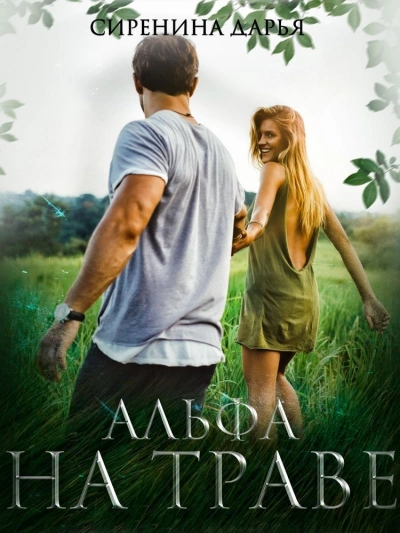 Альфа на траве - Дарья Сиренина - Слушать Любимую Книгу + Без Рекламы 📲 Slushat-Knigi.Com
