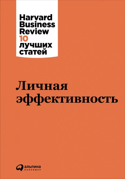 Harvard Business Review (HBR). Личная эффективность - Слушать Любимую Книгу + Без Рекламы 📲 Slushat-Knigi.Com