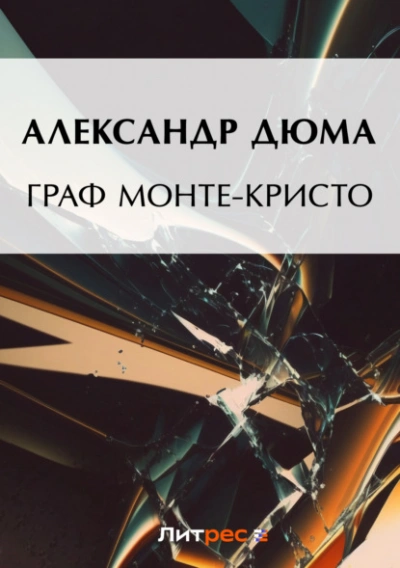 Граф Монте-Кристо - Александр Дюма - Слушать Любимую Книгу + Без Рекламы 📲 Slushat-Knigi.Com