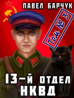 13-й отдел НКВД. Том 3 - Павел Барчук - Слушать Любимую Книгу + Без Рекламы 📲 Slushat-Knigi.Com