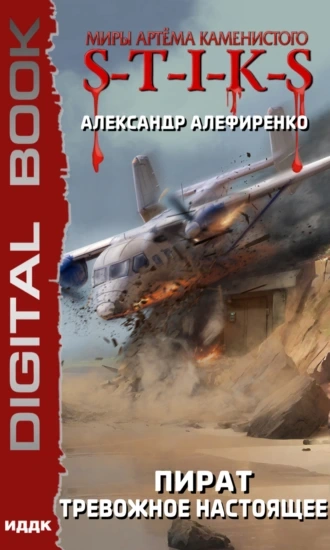 Тревожное настоящее - Александр Алефиренко - Слушать Любимую Книгу + Без Рекламы 📲 Slushat-Knigi.Com