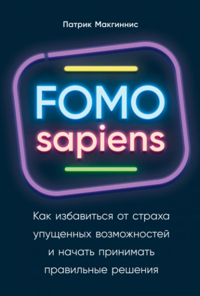 FOMO sapiens. Как избавиться от страха упущенных возможностей и начать принимать правильные решения - Патрик Макгиннис - Слушать Любимую Книгу + Без Рекламы 📲 Slushat-Knigi.Com