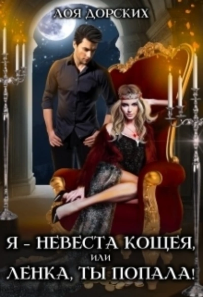 Я – невеста Кощея, или Ленка, ты попала! - Лоя Дорских - Слушать Любимую Книгу + Без Рекламы 📲 Slushat-Knigi.Com