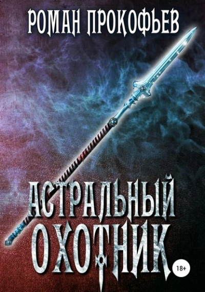 Астральный охотник - Роман Прокофьев - Слушать Любимую Книгу + Без Рекламы 📲 Slushat-Knigi.Com