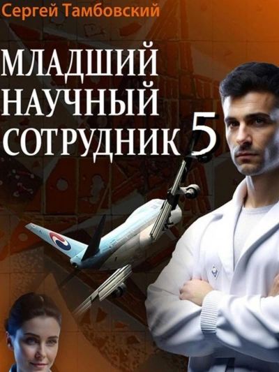 Младший научный сотрудник 5 - Сергей Тамбовский - Слушать Любимую Книгу + Без Рекламы 📲 Slushat-Knigi.Com