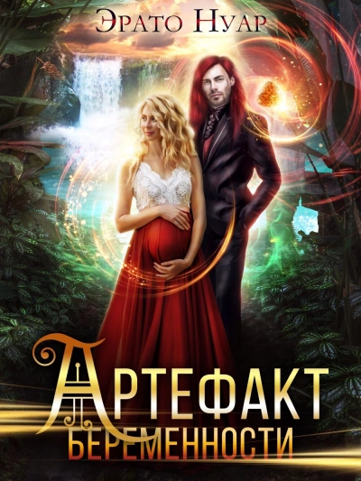 Артефакт беременности - Эрато Нуар - Слушать Любимую Книгу + Без Рекламы 📲 Slushat-Knigi.Com