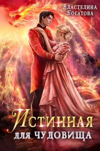 Истинная для Чудовища - Властелина Богатова - Слушать Любимую Книгу + Без Рекламы 📲 Slushat-Knigi.Com