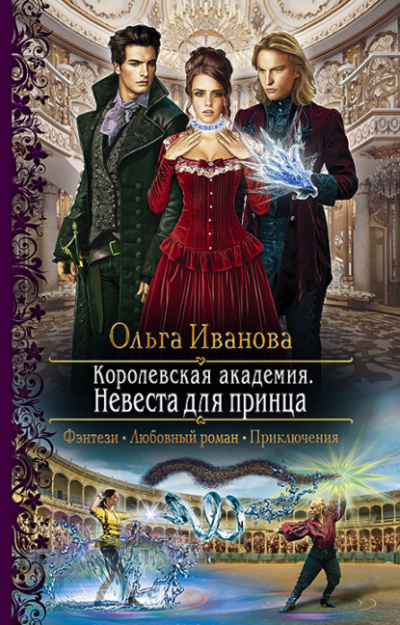 Невеста для принца - Ольга Иванова - Слушать Любимую Книгу + Без Рекламы 📲 Slushat-Knigi.Com