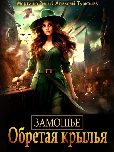 Замошье. Обретая крылья - Мартиша Риш - Слушать Любимую Книгу + Без Рекламы 📲 Slushat-Knigi.Com
