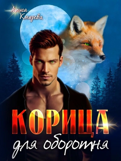 Корица для оборотня - Алиса Князева - Слушать Любимую Книгу + Без Рекламы 📲 Slushat-Knigi.Com
