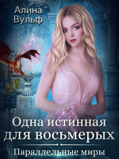Одна истинная для восьмерых - Алина Вульф - Слушать Любимую Книгу + Без Рекламы 📲 Slushat-Knigi.Com