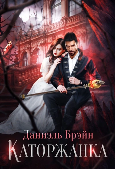 Каторжанка - Даниэль Брэйн - Слушать Любимую Книгу + Без Рекламы 📲 Slushat-Knigi.Com