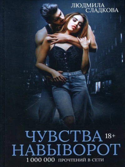 Чувства навыворот - Людмила Сладкова - Слушать Любимую Книгу + Без Рекламы 📲 Slushat-Knigi.Com