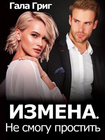 Измена. Не смогу простить - Гала Григ - Слушать Любимую Книгу + Без Рекламы Slushat-Knigi.Com