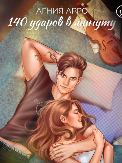 140 ударов в минуту - Агния Арро - Слушать Любимую Книгу + Без Рекламы Slushat-Knigi.Com