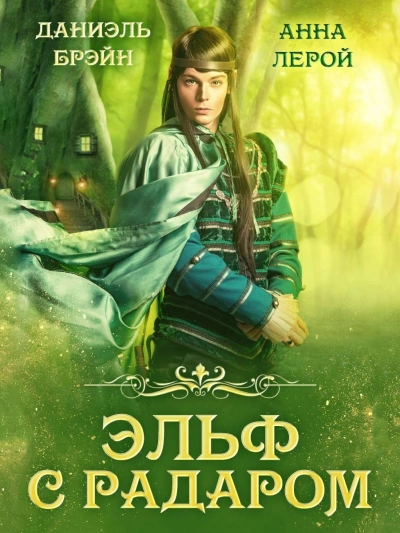 Эльф с радаром - Даниэль Брэйн - Слушать Любимую Книгу + Без Рекламы 📲 Slushat-Knigi.Com