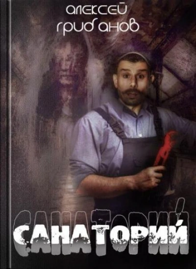 Санаторий - Алексей Грибанов - Слушать Любимую Книгу + Без Рекламы 📲 Slushat-Knigi.Com