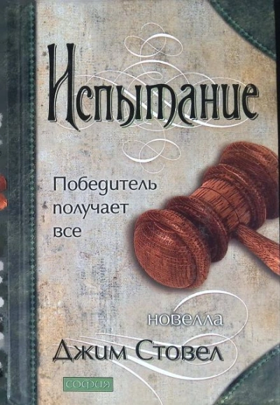 Испытание: Победитель получает всё - Джим Стовел - Слушать Любимую Книгу + Без Рекламы 📲 Slushat-Knigi.Com