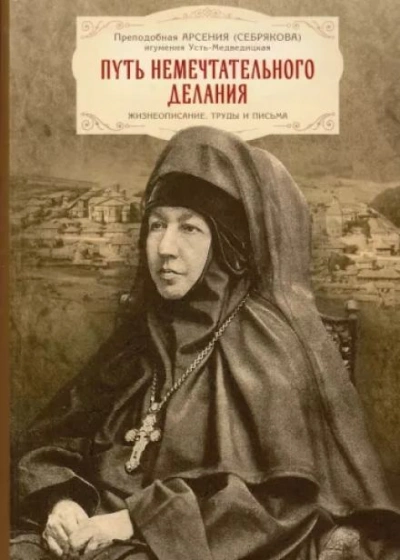 Жизнеописание игумении Арсении - Слушать Любимую Книгу + Без Рекламы 📲 Slushat-Knigi.Com