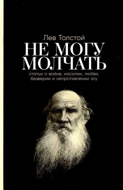 Не могу молчать! - Лев Толстой - Слушать Любимую Книгу + Без Рекламы 📲 Slushat-Knigi.Com