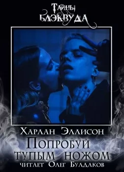 Попробуй тупым ножом - Харлан Эллисон - Слушать Любимую Книгу + Без Рекламы 📲 Slushat-Knigi.Com