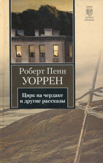 Цирк на чердаке и другие рассказы - Роберт Пенн Уоррен - Слушать Любимую Книгу + Без Рекламы 📲 Slushat-Knigi.Com