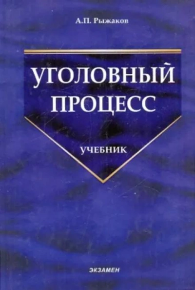Уголовный процесс - Александр Рыжаков - Слушать Любимую Книгу + Без Рекламы 📲 Slushat-Knigi.Com