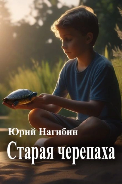 Старая черепаха - Юрий Нагибин - Слушать Любимую Книгу + Без Рекламы 📲 Slushat-Knigi.Com